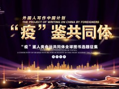 关于征集“外国人写作中国计划”