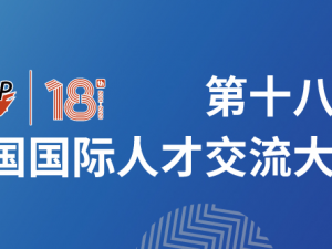 第十八届中国国际人才交流大会