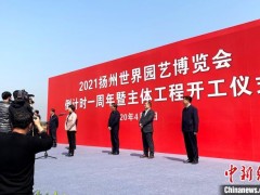 2021世界园艺博览会在扬州举办
