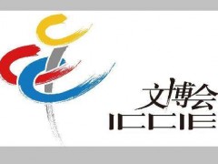 2020中国北京国际文化创意产业博览会